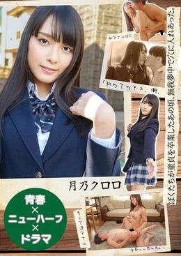 【青春×ニューハーフ×ドラマ】ぼくたちが童貞を卒業したあの頃、無我夢中で穴に入れあった。「初めてのキス、潮、初アナルSEX、そして逆アナル、全部いい思い出。」　月乃クロロ